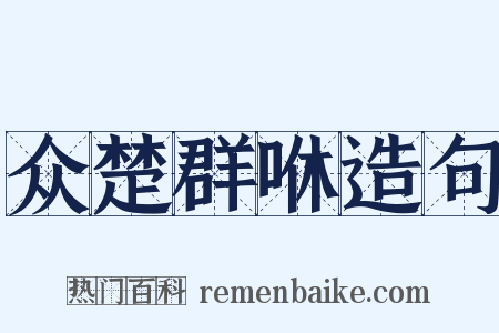 众楚群咻造句是什么意思的图片